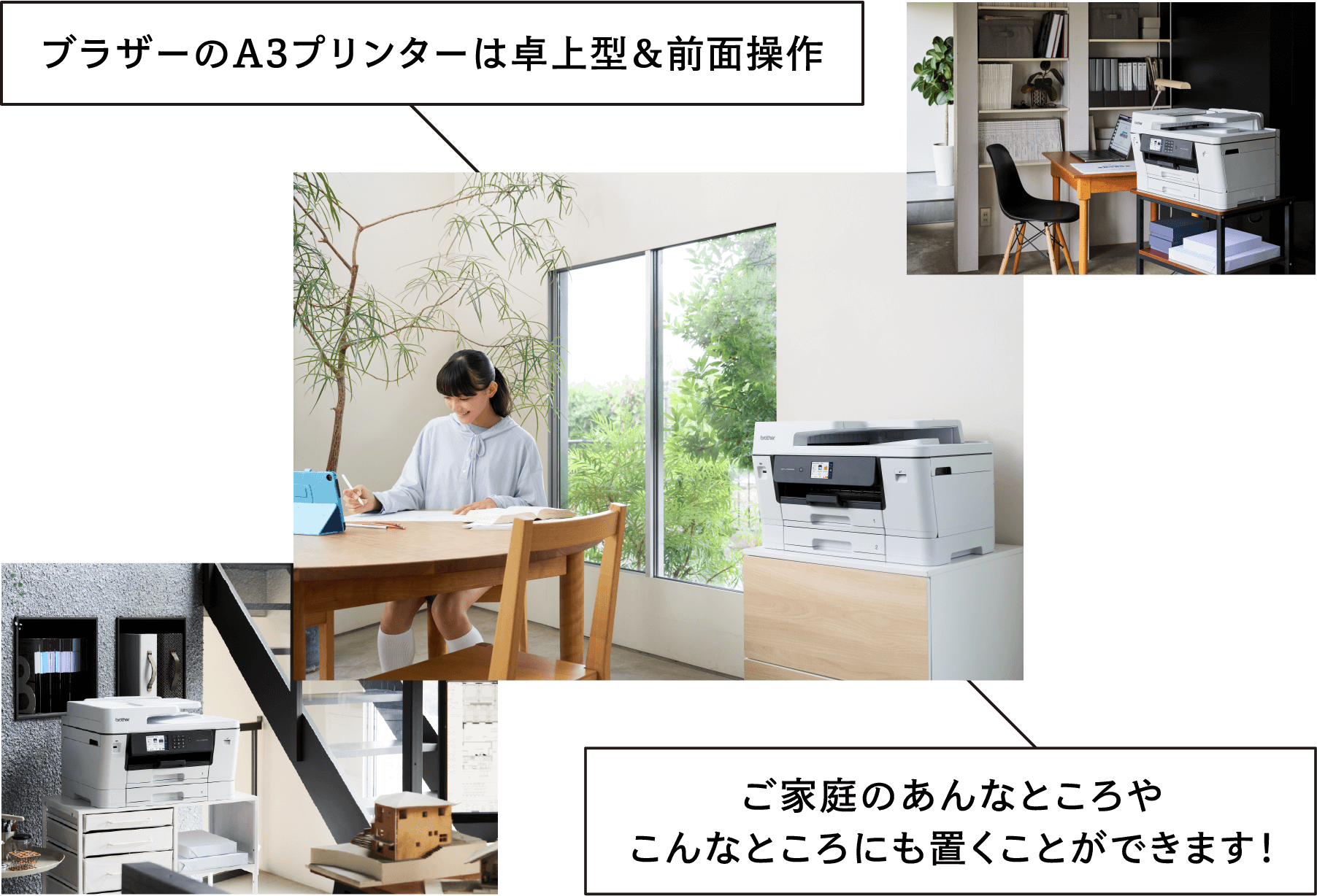 ブラザーのA3プリンターは卓上型＆前面操作 ご家庭のあんなところやこんなところにも置くことができます！