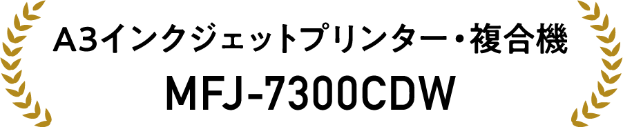 A3インクジェットプリンター・複合機MFJ-7300CDW