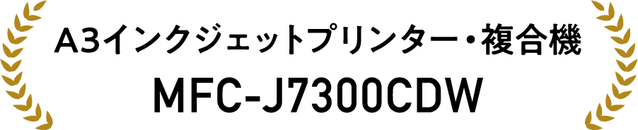 A3インクジェットプリンター・複合機MFC-J7300CDW