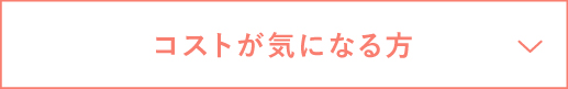 コストが気になる方