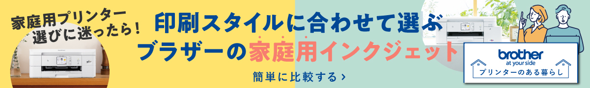 生活スタイルに合わせて選ぶブラザーの家庭用インクジェット