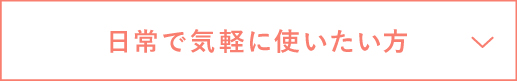 日常で気軽に使いたい方