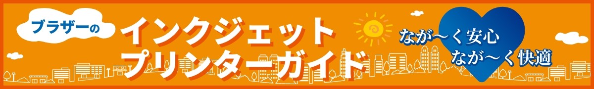 生活スタイルに合わせて選ぶブラザーの家庭用インクジェット