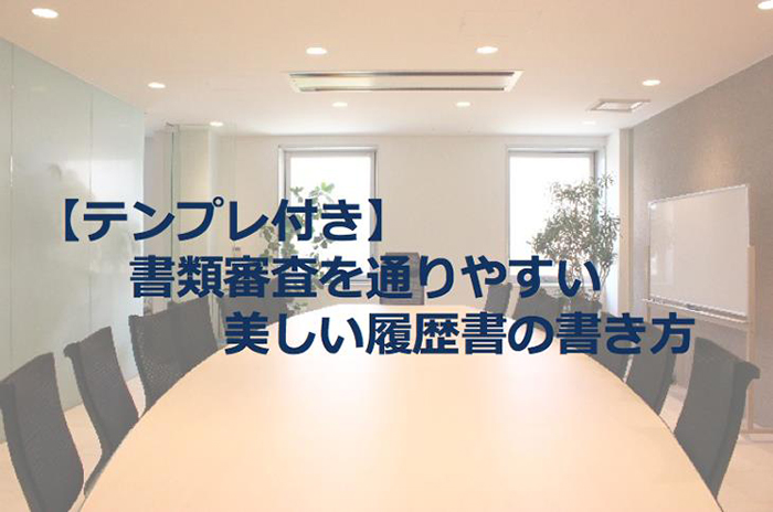 【テンプレ付き】書類審査を通りやすい美しい履歴書の書き方