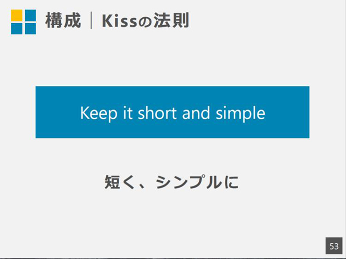 KISSの法則を意識する