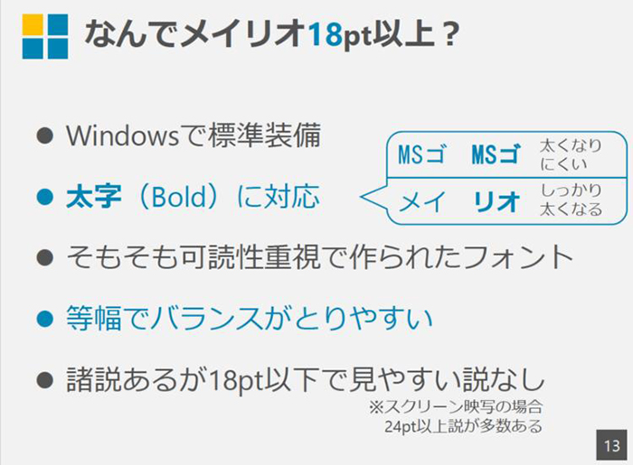 フォントはメイリオ18pt以上を使う