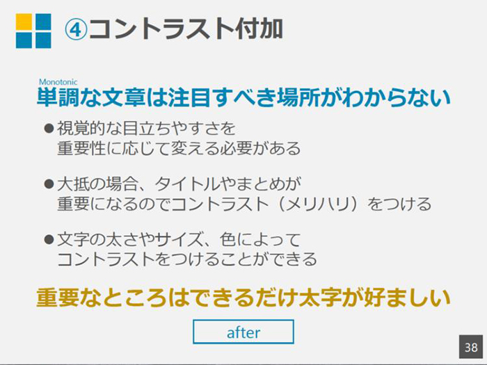 太字・色付き文字でメリハリを出す