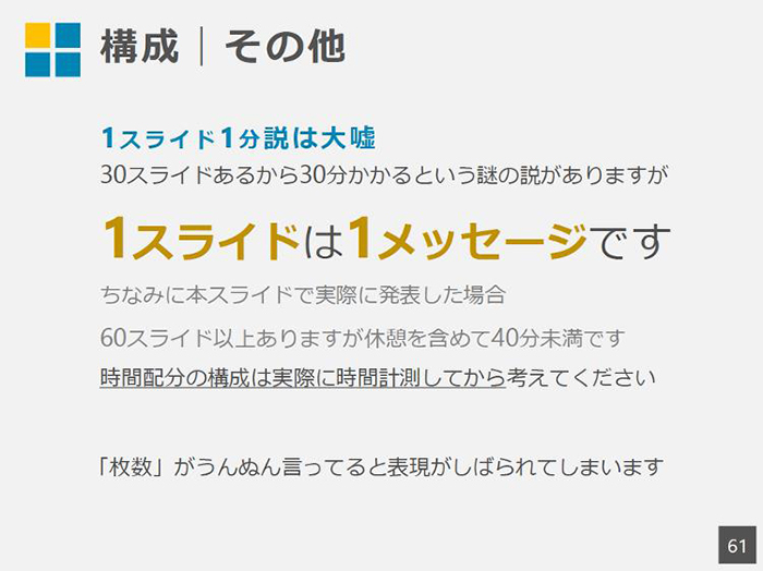 １スライド＝１メッセージを徹底する