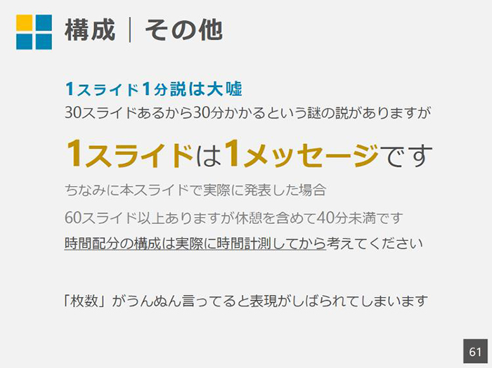 １スライド＝１メッセージを徹底する