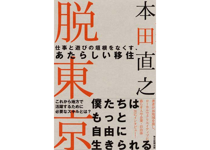 本田直之『脱東京』