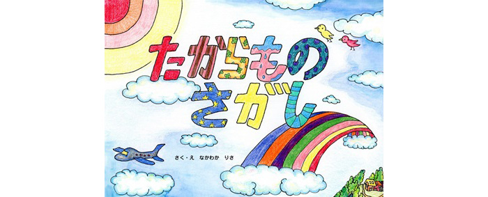 たからものさがし（文と絵：なかわか りさ　提供元：ブラザーオンライン）