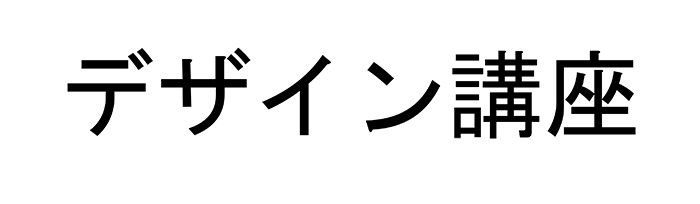 ゴシック体