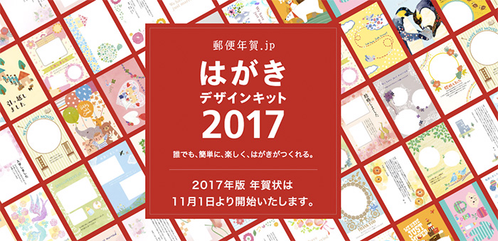 年賀状作りも郵便局におまかせ！「はがきデザインキット」