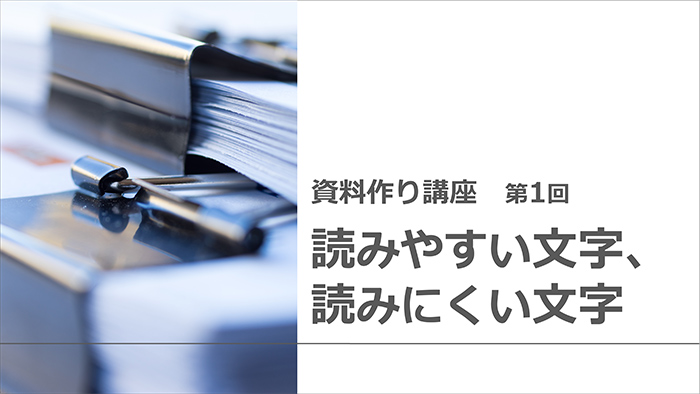 【資料作り講座・第1回】資料における、読みやすい文字、読みにくい文字