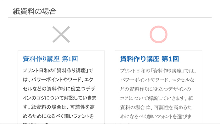 【紙資料の場合】より読みやすい文字の資料