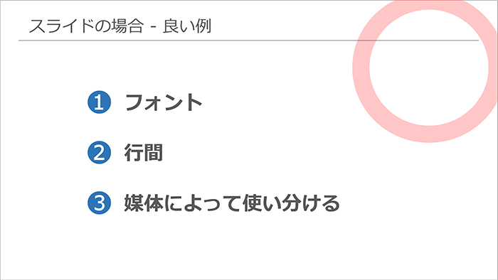 【スライドの場合】読ませる、ではなく「見せる」資料を2