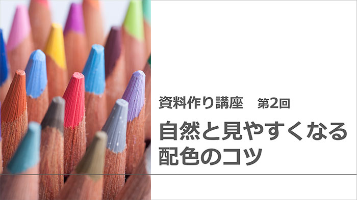 【資料作り講座・第2回】資料の色は3色で十分！自然と見やすくなる配色のコツ