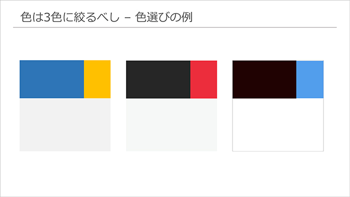 色は3色までに絞る！より効果的に色を選ぶコツ