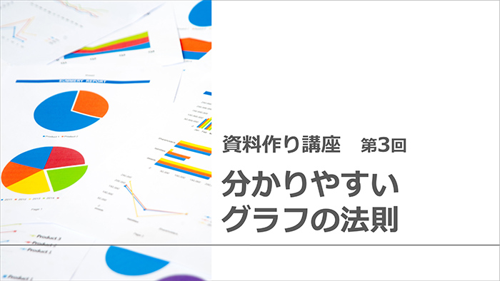 【資料作り講座・第3回】分かりやすい資料にはグラフが必須！数値をより見やすくする解決策