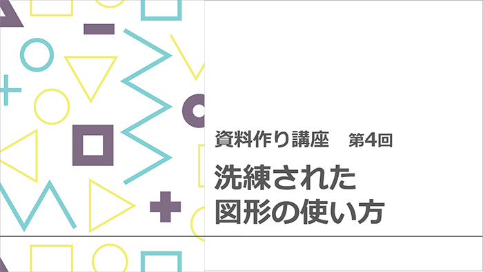 【資料作り講座・第4回】より洗練された資料を作るための、図形や画像の使い方