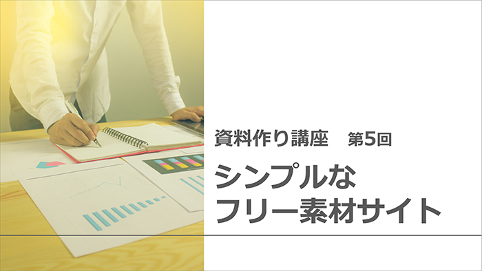 【資料作り講座・第5回】ビジネス資料に使える、シンプルなフリー素材サイトまとめ