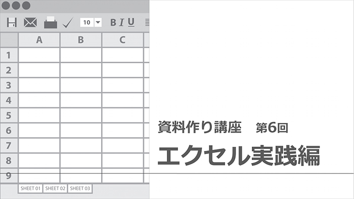 【資料作り講座・第6回】ポイントが一目でわかる資料作り・Excel実践編