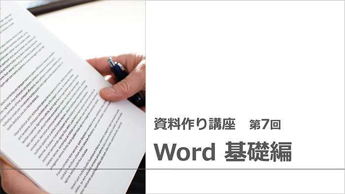 【資料作り講座・第7回】読ませるのではなく「伝える」資料作り・Word基礎編