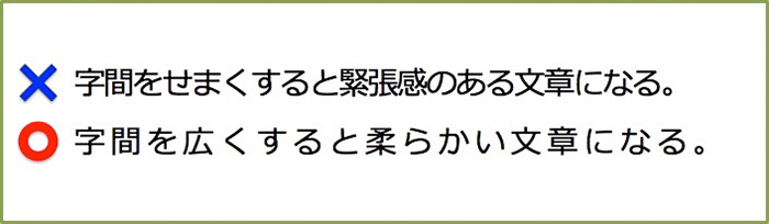 字間を「広い」に設定して読み手に柔らかい印象を与えよう！