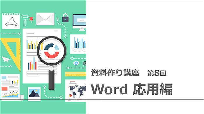 【資料作り講座・第8回】ポイントが一目でわかる資料作り・Word応用編