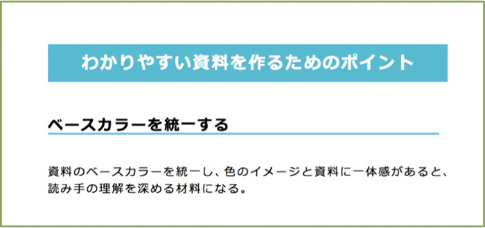 資料全体のベースカラーを決める！