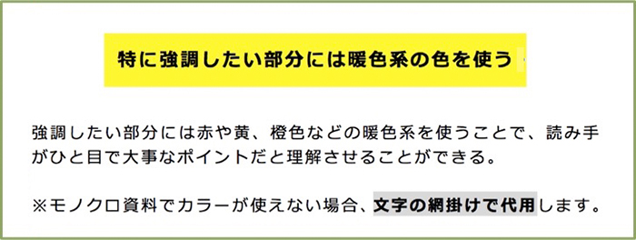 強調する部分は太字や暖色系の色を使う！2