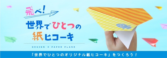 【世界で一つの紙飛行機を作ろう！】編集部の5人が、オリジナル紙飛行機を作って飛ばしてみた2