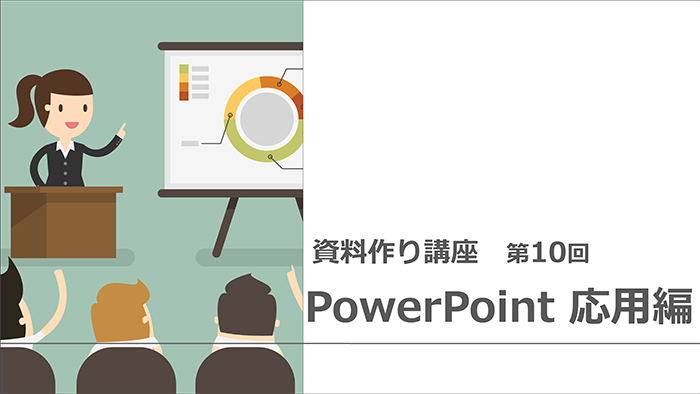 【資料作り講座・第10回】ポイントがひと目でわかる資料作り・パワーポイント応用編