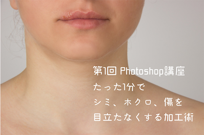 【Photoshop講座・第1回】たった1分！ほくろやニキビ、傷を消す方法