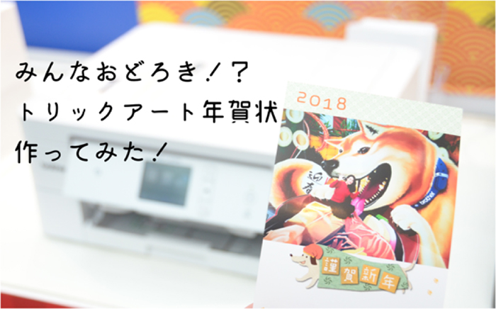 イベント潜入レポート 年賀状アプリ いつでも はがき 年賀状プリント18 に挑戦してみた プリント日和 家庭向けプリンター 複合機 ブラザー