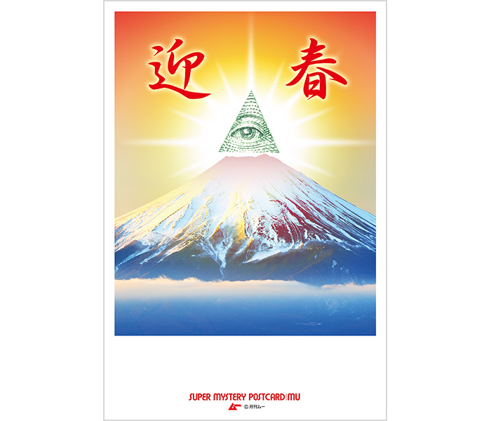 【番外編1】後光がさす異色のコラボレーション「プロビデンスの目×富士山 年賀状」