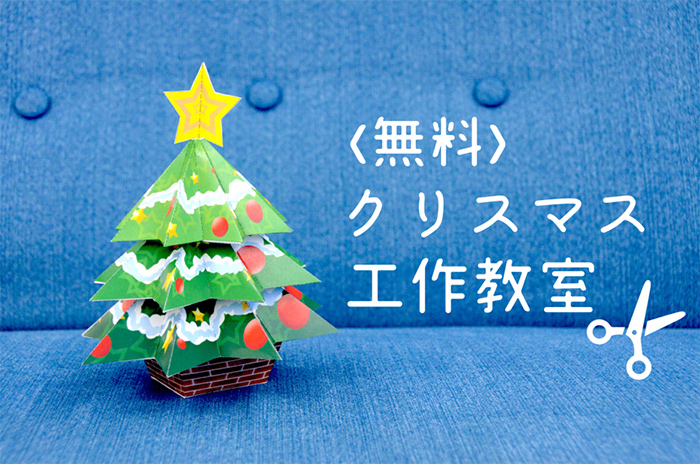 【無料ダウンロード】手作りクリスマスツリーと小物入れを工作してクリスマス気分を盛り上げよう！