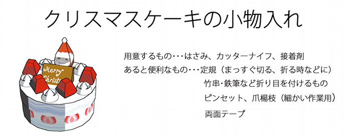 クリスマスケーキの小物入れ1