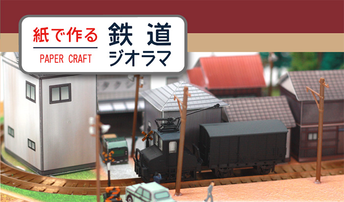【取材レポート前編】「プリふれ模型店」でコラボ中！津川洋行の製造過程に、鉄道模型の奥深さを見た！