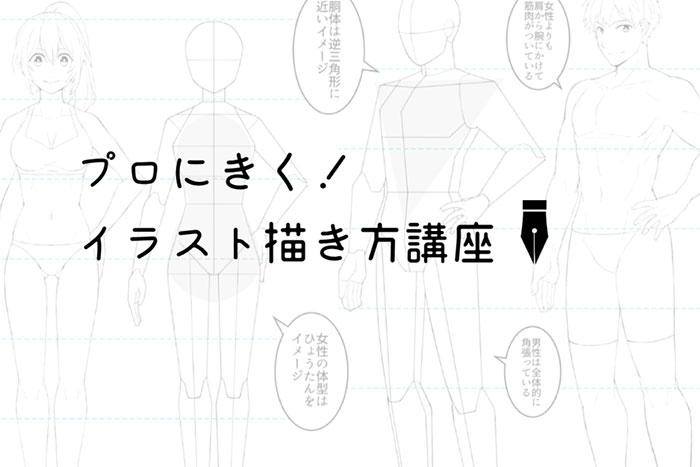 【イラスト始めてみませんか？】プロのイラストレータに聞く！顔のパーツや体のバランスを上手に描く方法 