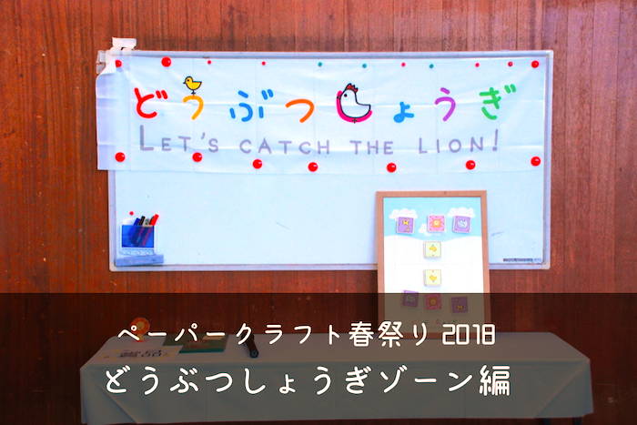 【ペーパークラフト春祭り2018】頭脳戦！どうぶつしょうぎで王座を目指そう