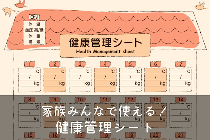 【全11種類】家族みんなで元気に過ごすための健康チェックシートを一挙ご紹介！