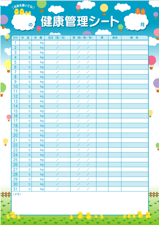 【全11種類】家族みんなで元気に過ごすための健康チェックシートを一挙ご紹介！