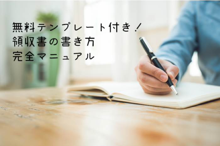 【テンプレート付き】これで完ぺき！？領収書の書き方マニュアル