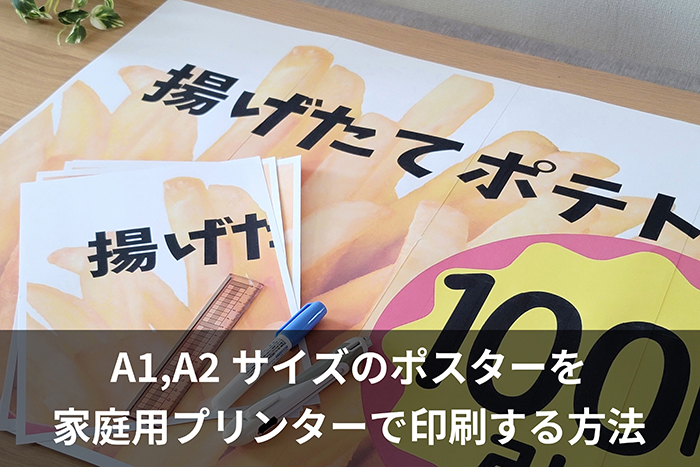A1、A2サイズのポスターを家庭用プリンターで印刷する方法