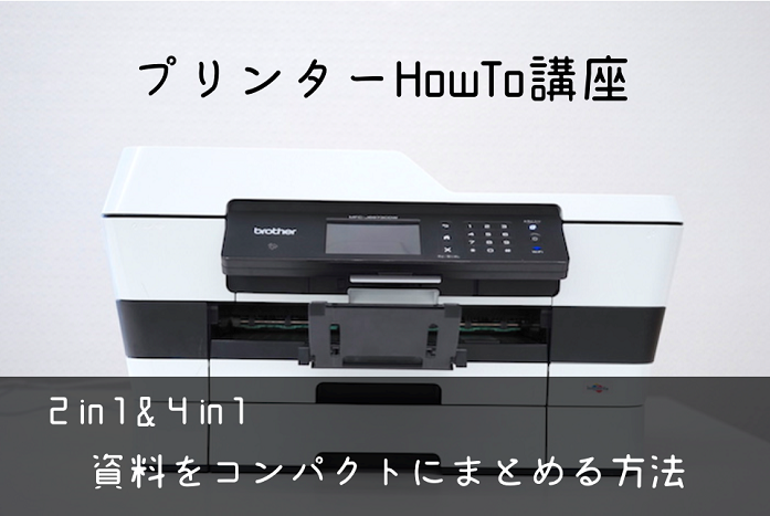 【パスポートのコピーや仕事の資料に！】2in1、4in1印刷で情報をまとめよう