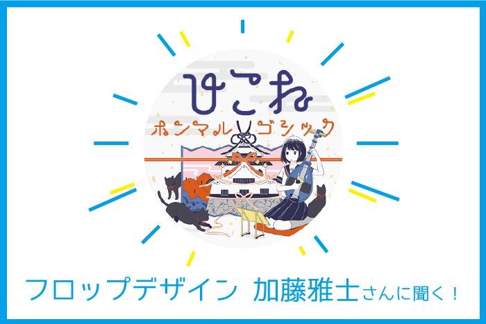 【かわいいフォントが作られる裏側に迫る！】フロップデザイン・加藤さんインタビュー