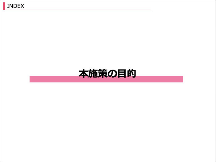 導入のページ「本施策の目的」ビフォー