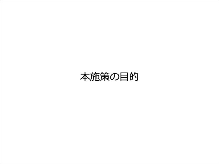 導入のページ「本施策の目的」アフター