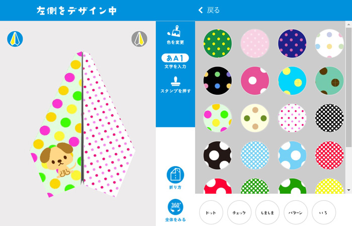 今回利用したデザインツール「世界でひとつの紙ヒコーキ」